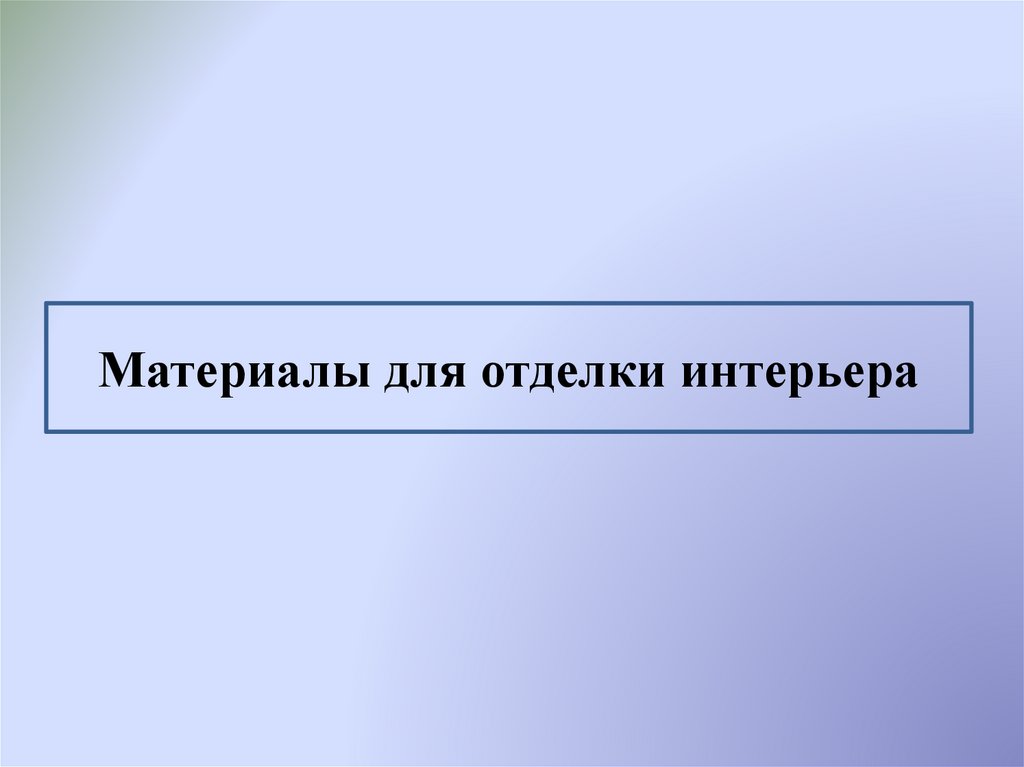 Материалы для отделки интерьера