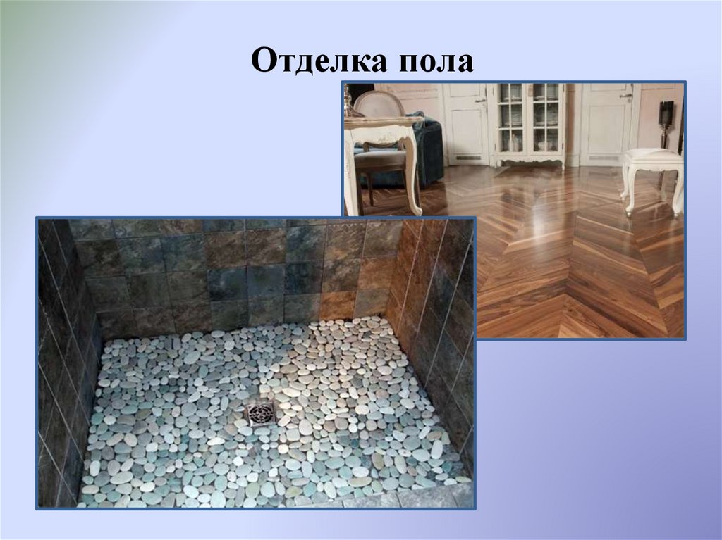 Отделка пола
