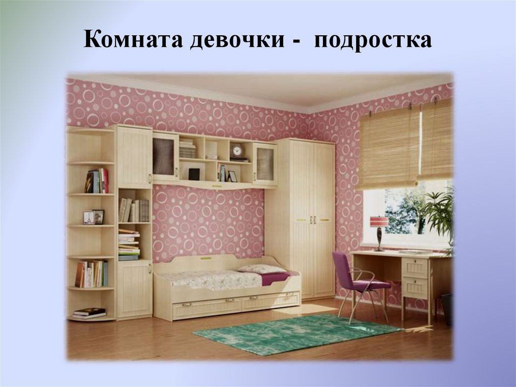 Комната девочки - подростка