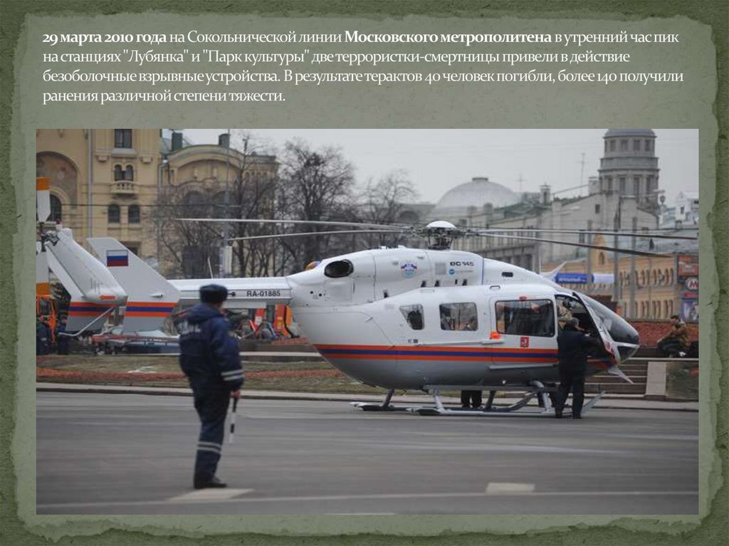 29 марта 2010 года на Сокольнической линии Московского метрополитена в утренний час пик на станциях "Лубянка" и "Парк культуры"