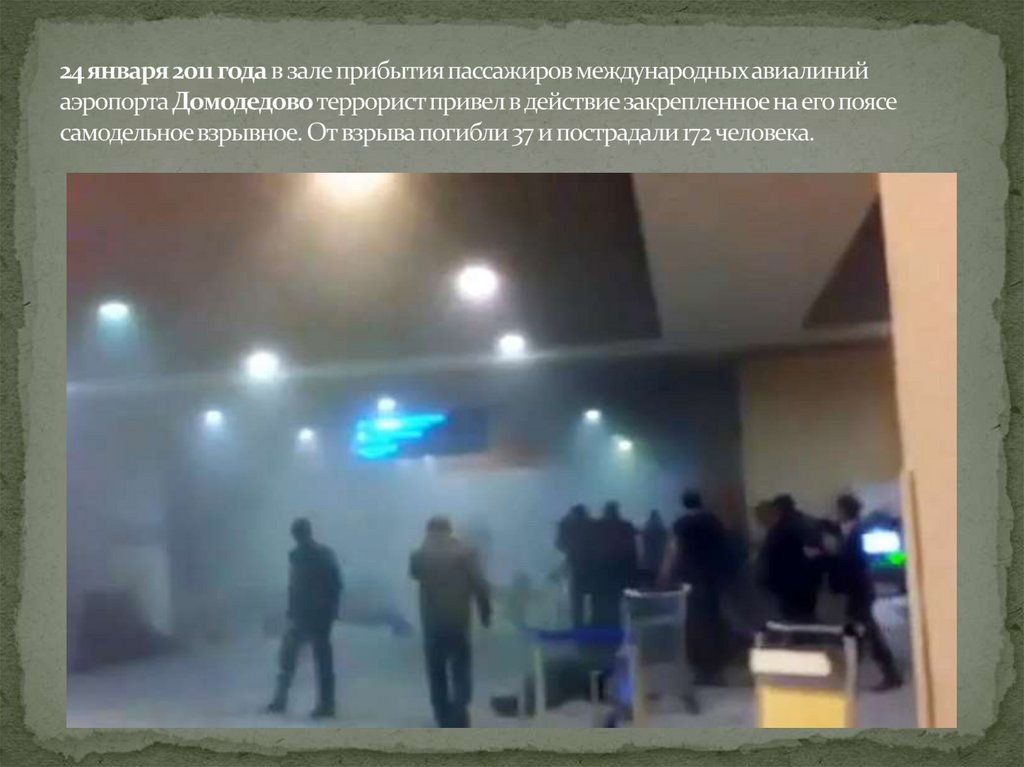 24 января 2011 года в зале прибытия пассажиров международных авиалиний аэропорта Домодедово террорист привел в действие
