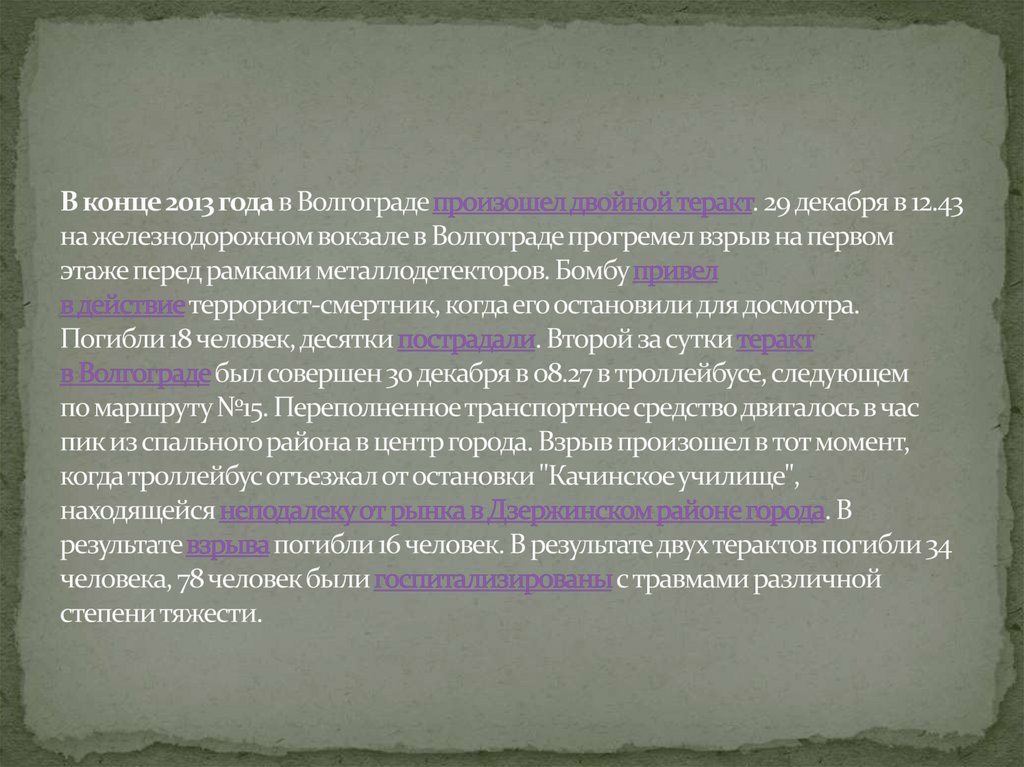 В конце 2013 года в Волгограде произошел двойной теракт. 29 декабря в 12.43 на железнодорожном вокзале в Волгограде прогремел