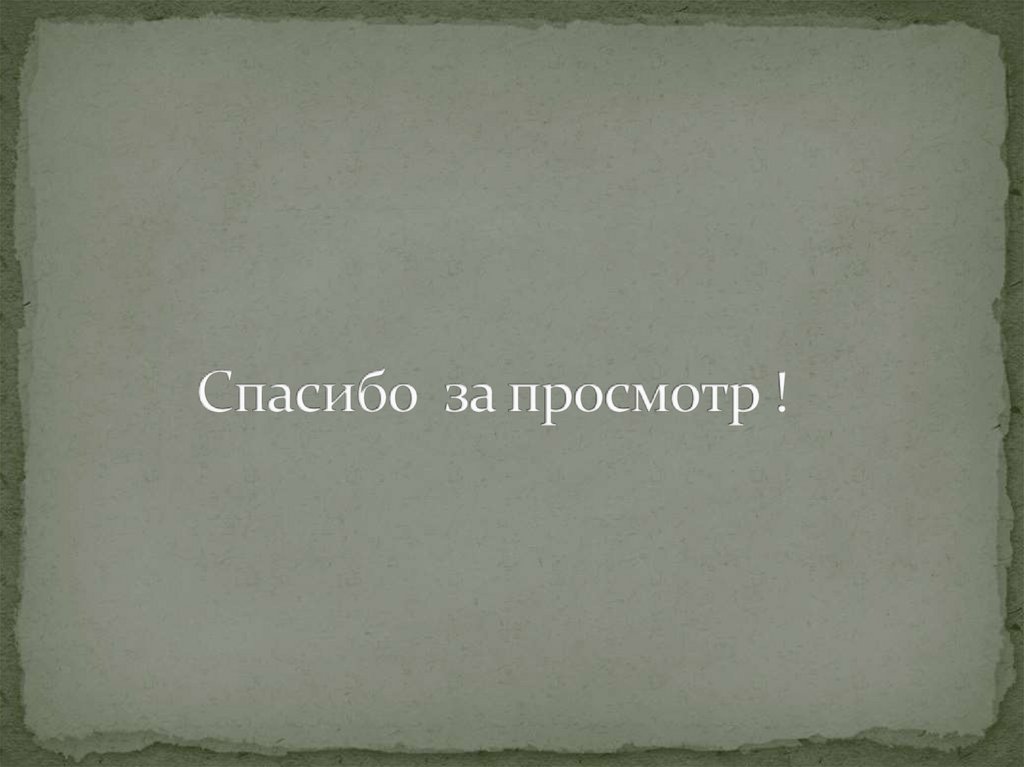 Спасибо за просмотр !