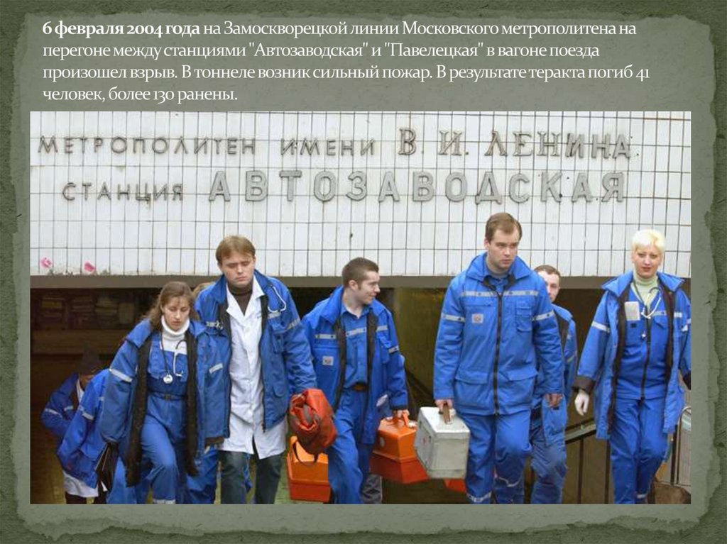 6 февраля 2004 года на Замоскворецкой линии Московского метрополитена на перегоне между станциями "Автозаводская" и