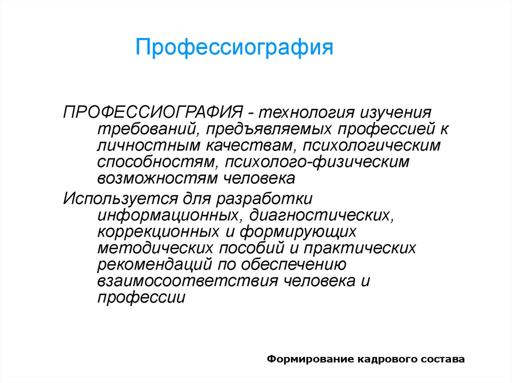 2 методы профессиографирования схемы профессиографирования общая схема организации профотбора