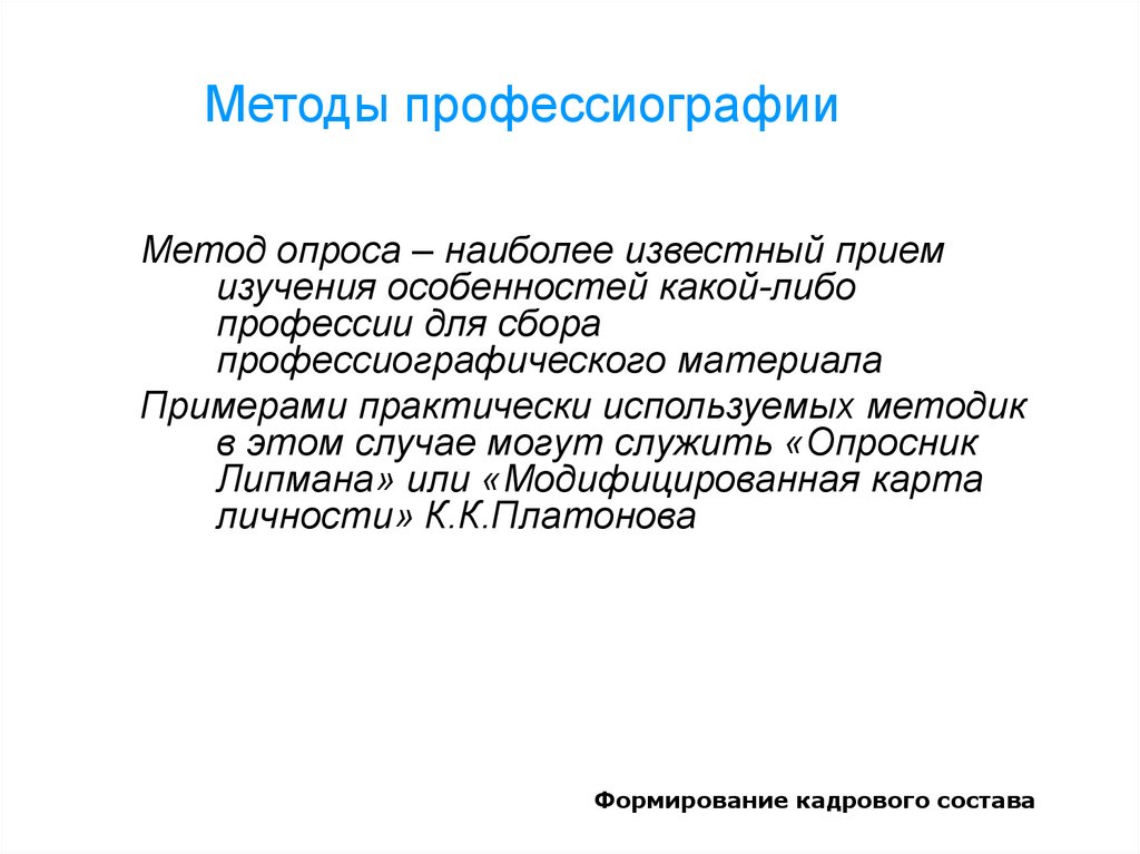 Известные приемы. Методы профессиографии. Специальные методы профессиографических исследований. Методы исследования профессии. Методология профессиографии.