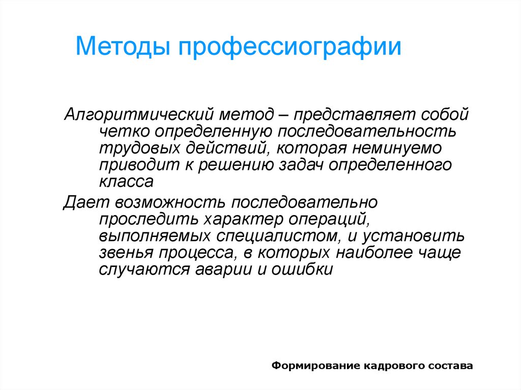 2 методы профессиографирования схемы профессиографирования общая схема организации профотбора