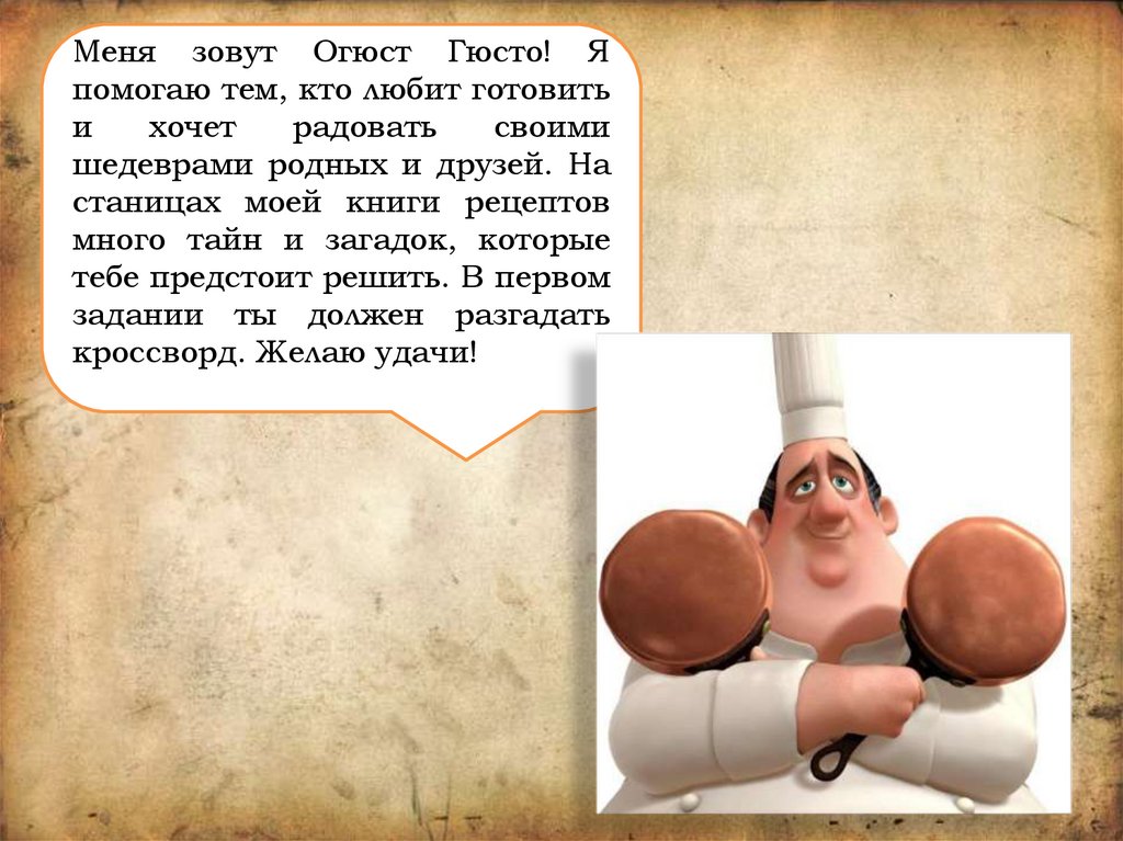 Игра «Рататуй» - online presentation