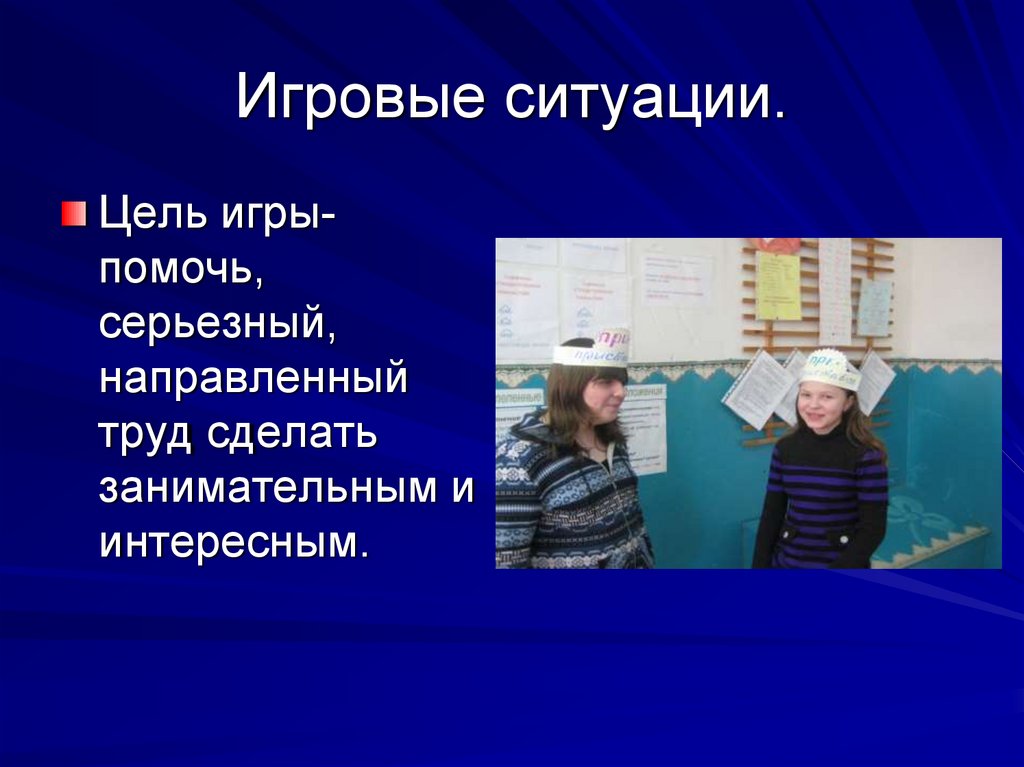 Цель ситуации. Игровая ситуация на уроке. Ситуационные игры цель. Цель игровой ситуации кто это?.