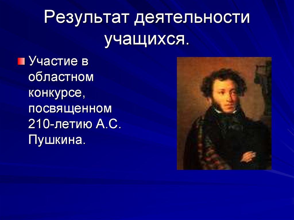 Результат деятельности учащихся.