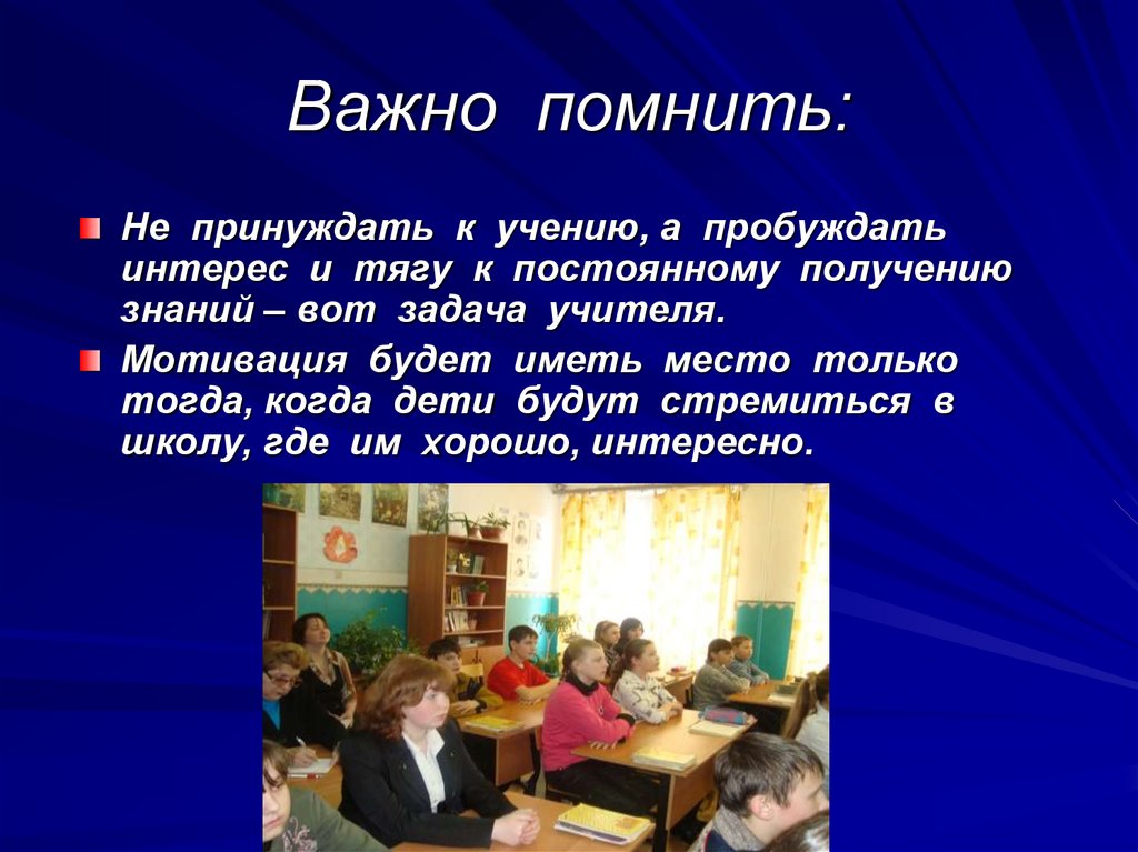 Почему важны знаний. Мотивация учащихся на уроках русского языка. Высказывания о мотивации к учению школьников. Мотивация к обучению ученика на уроке. Мотивация на уроке русского языка в начальной школе.