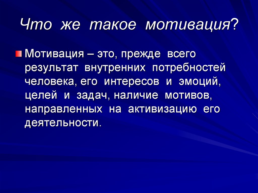 Что такое мотивация. Мотивация. Мотивация это простыми словами. Мотивация это своими словами. Мотивирующая мотивация.