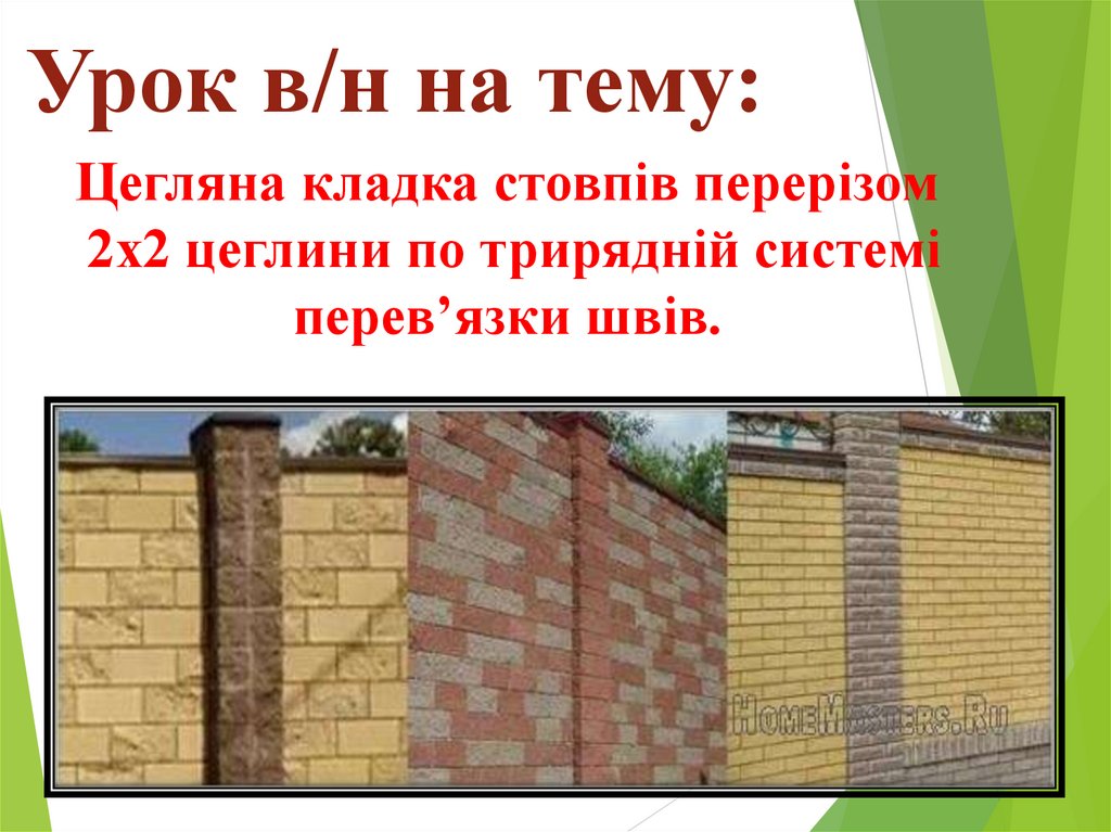 Цегляна кладка стовпів перерізом 2х2 цеглини по трирядній системі перев ...