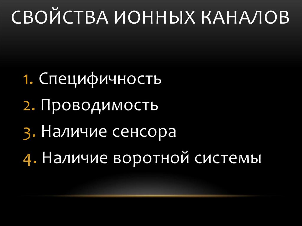 Свойства ионов. Свойства ионных каналов. Основные свойства ионных каналов. Характеристика ионных каналов. Свойства ионных каналов физиология.