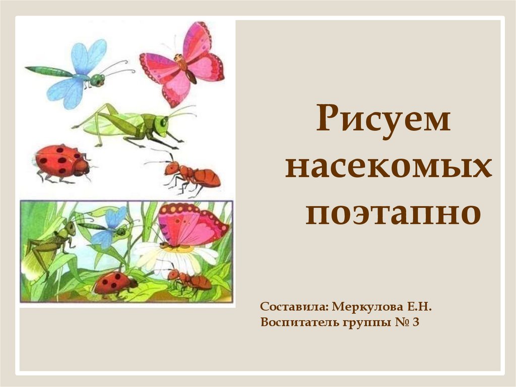 Рисуем насекомых 2 класс