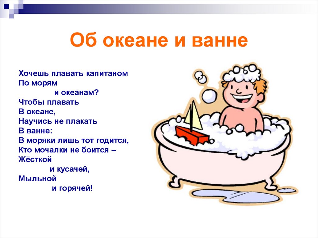 Хочешь ванна. Детское стихотворение ванна на море. Капитан плавает в ванне рассказ. Капитан плавания подлежащее. Стих плачу в ванной.