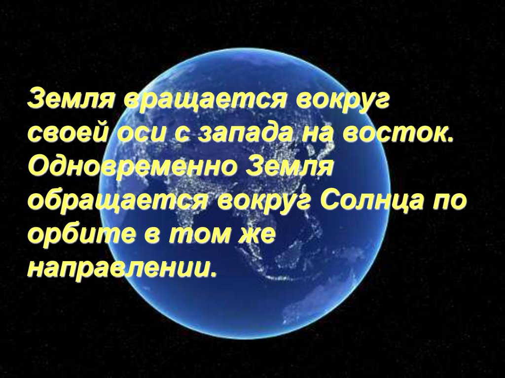 Вертится вокруг оси. Земля вращается вокруг своей оси. Земля крутится вокруг солнца и вокруг своей оси. Вращение земли вокруг своей оси. Земля вращается вокруг своей оси и солнца.