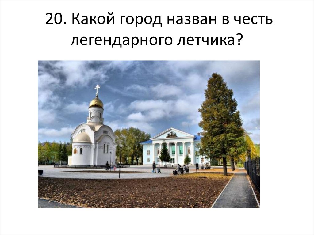 Город россии названный в честь