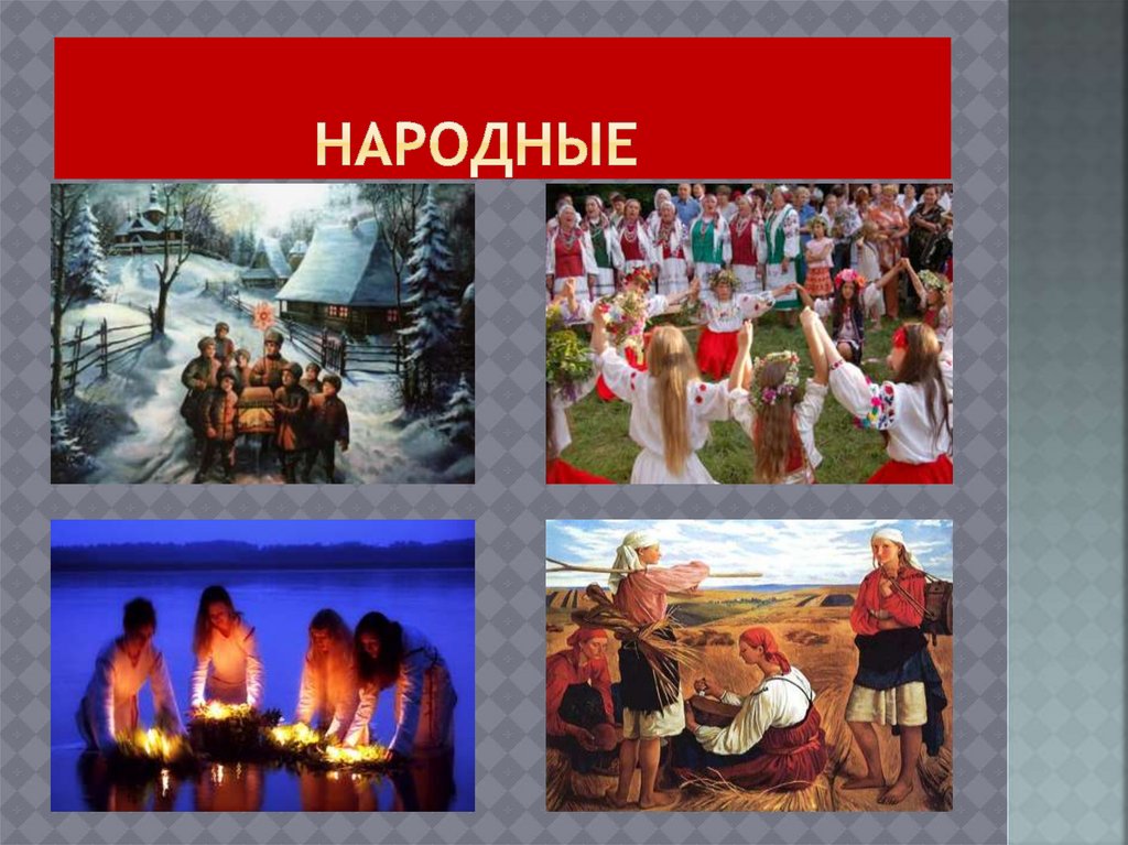 народные