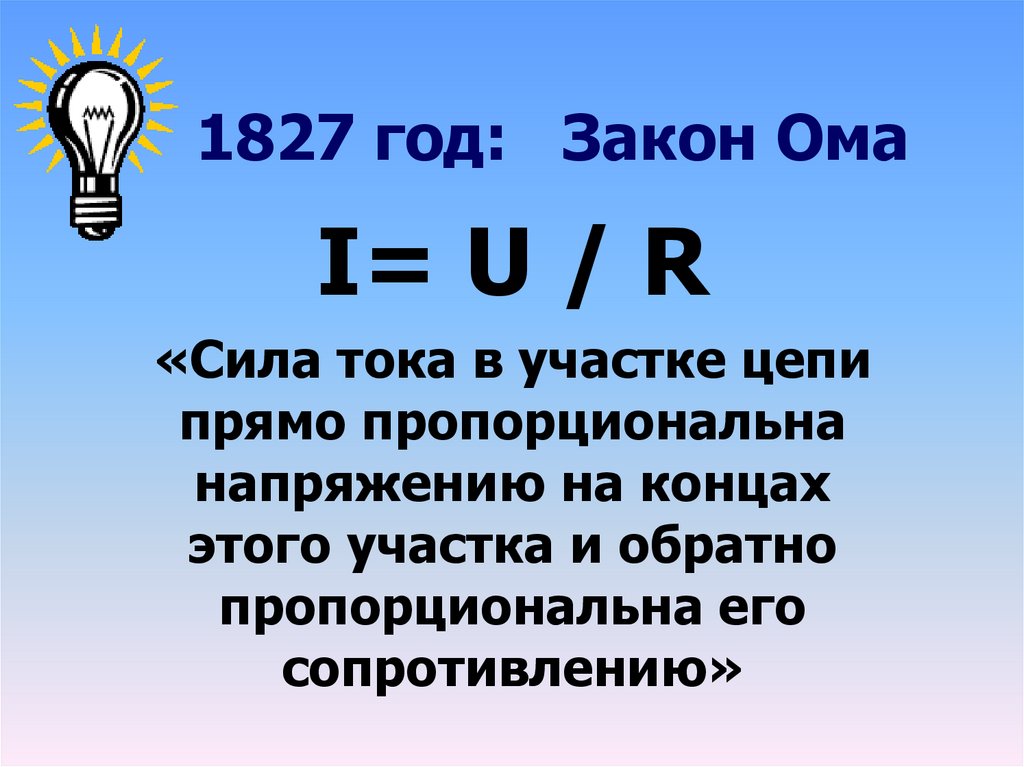 Сила r. Сила тока на участке цепи прямо пропорциональна. Дайте определение силы тока. Сила тока на участке цепи прямо пропорциональна напряжению. Сила тока в электрической цепи.