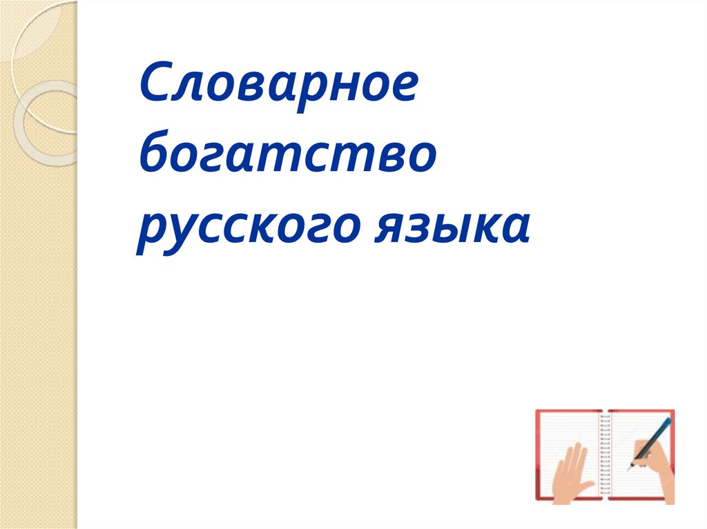 Лексическое богатство русского языка презентация