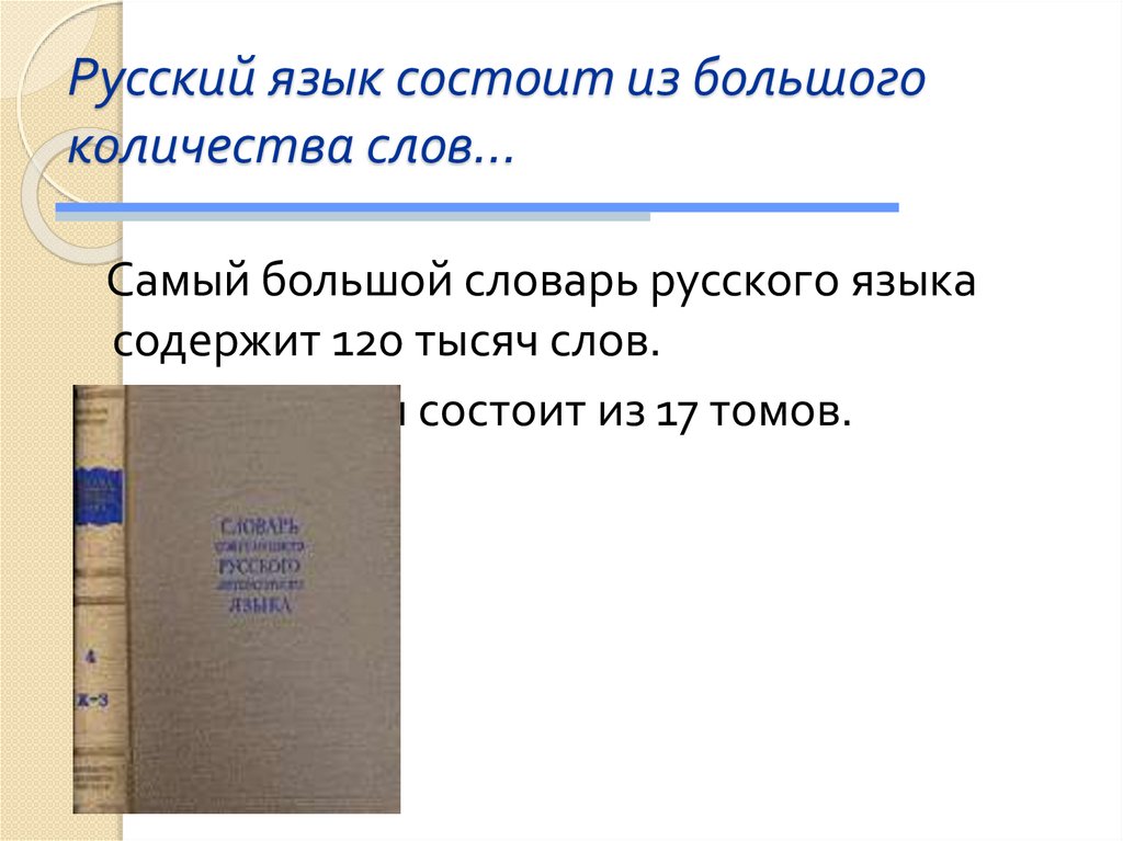 Русский язык состоит из большого количества слов…