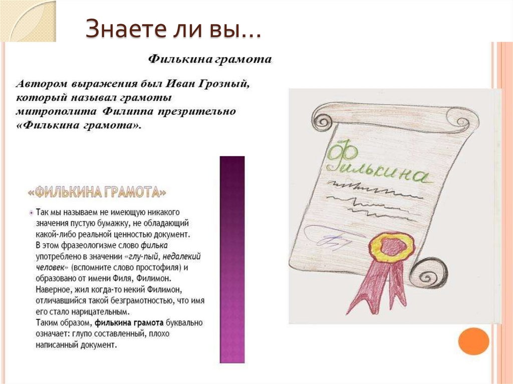 Знаете ли вы…