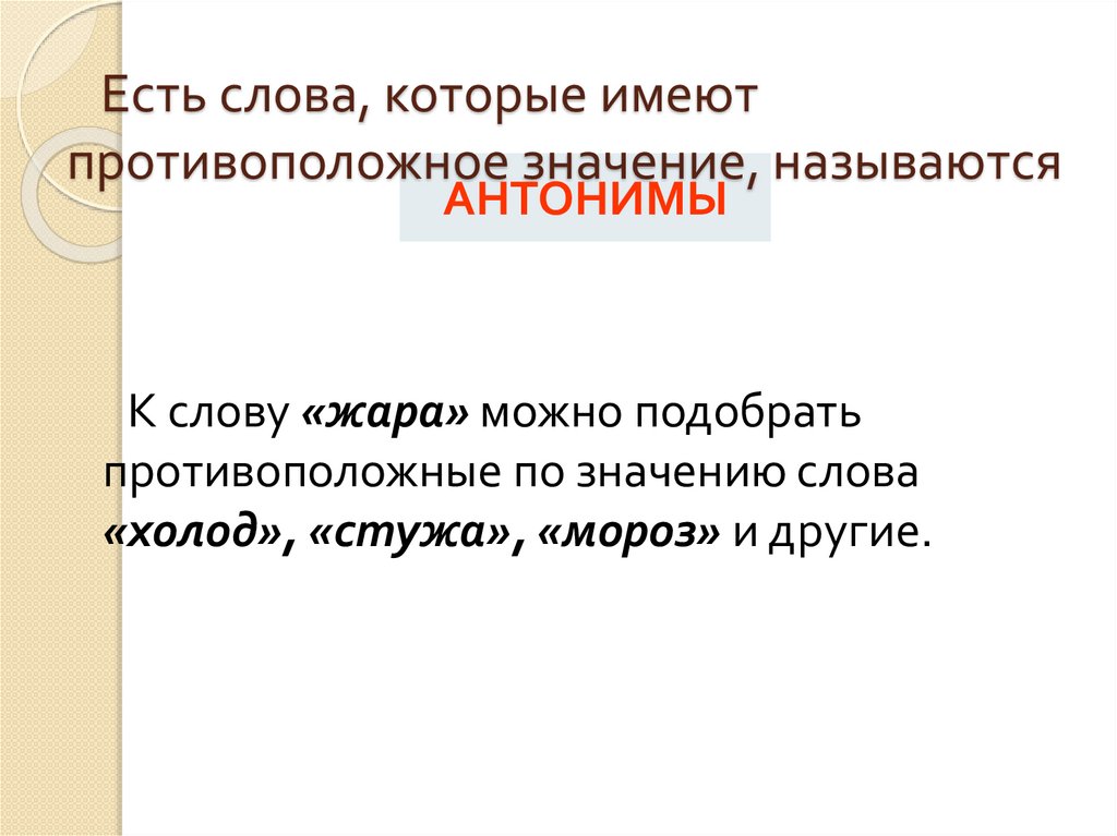 Слова имеющие противоположное. Слова, которые имеют противоположное значение. Слова которые имеют два или несколько значений называются. Слова которые имеют общую часть и близкие по значению называются. Противоположное значение слова симпатия.