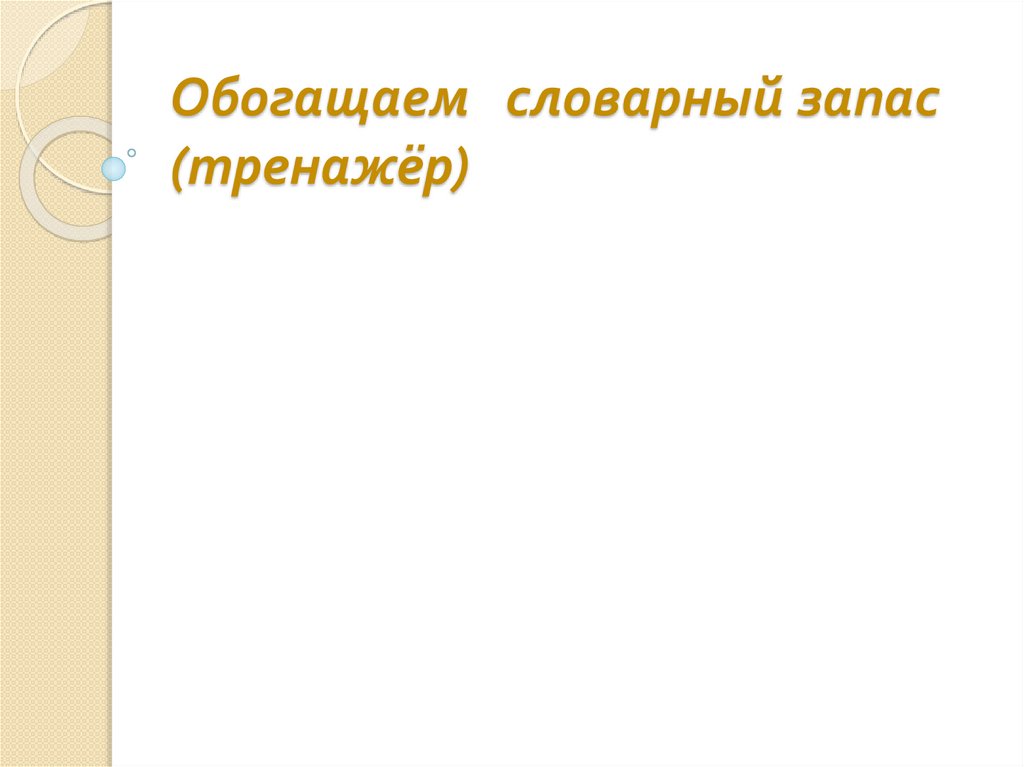 Обогащаем словарный запас (тренажёр)