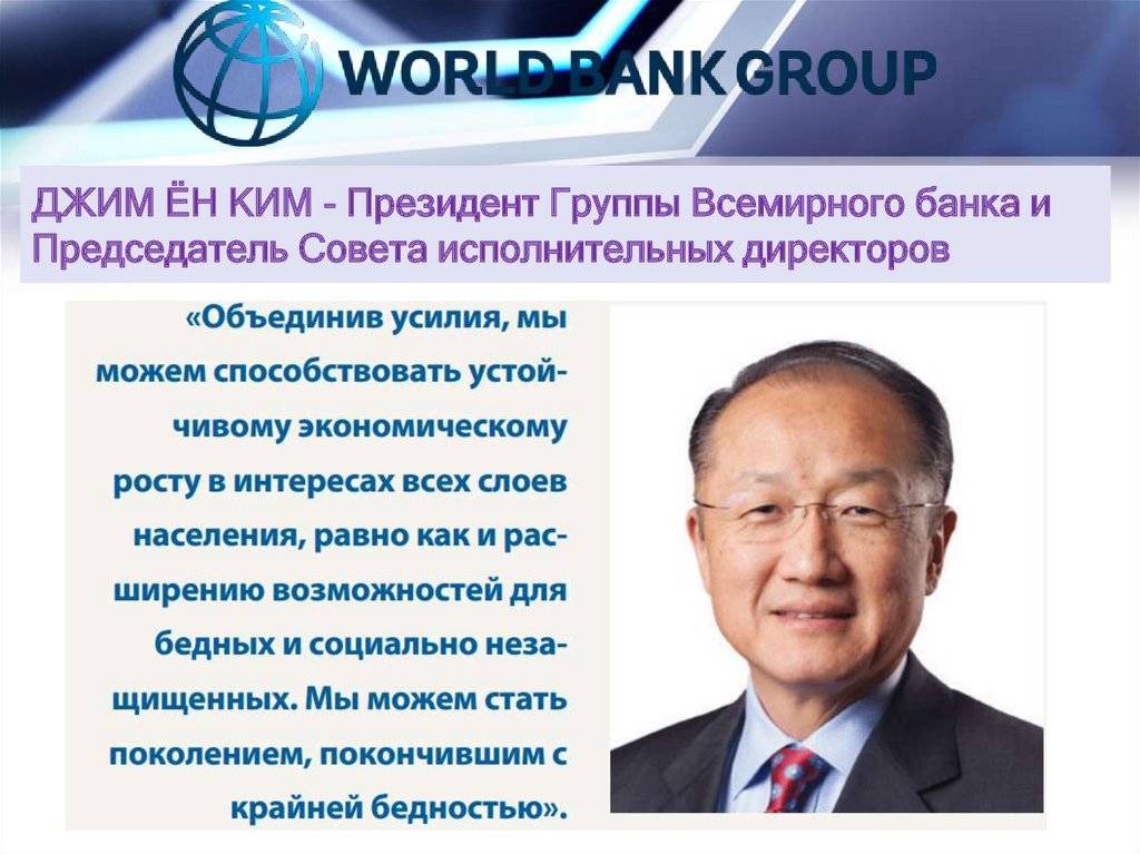 ДЖИМ ЁН КИМ - Президент Группы Всемирного банка и Председатель Совета исполнительных директоров