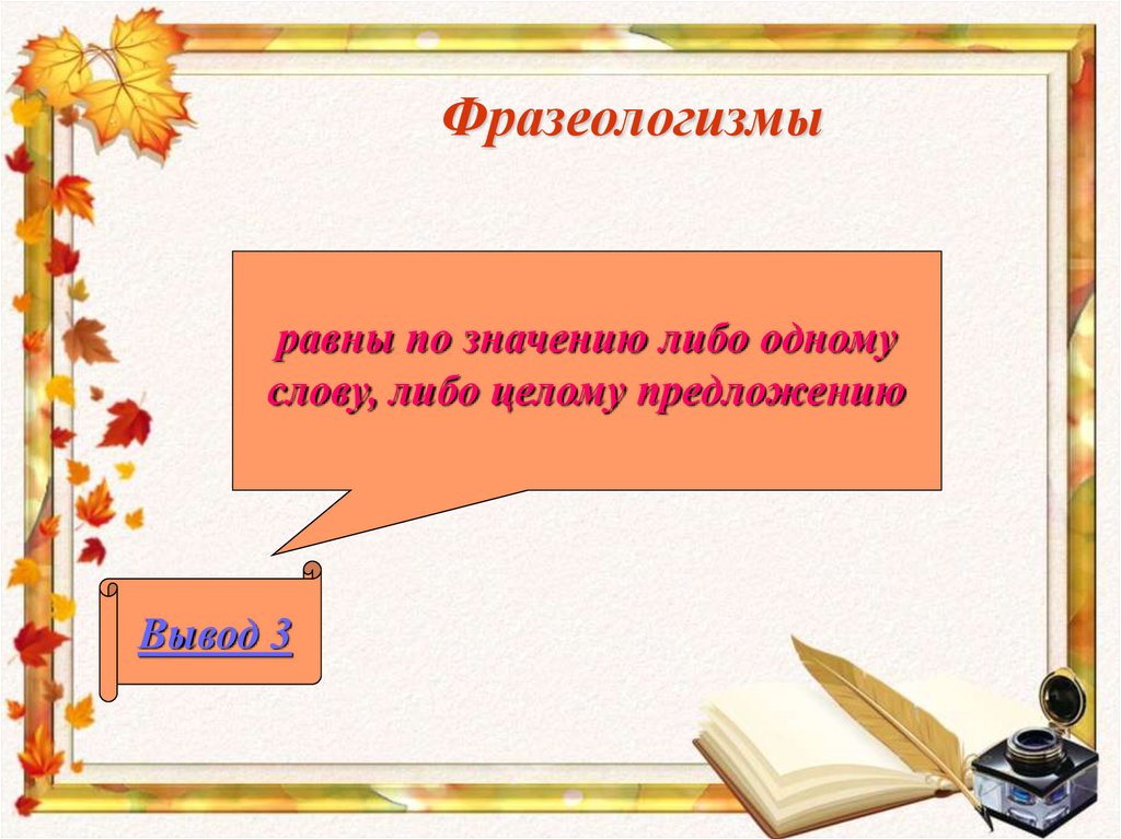 Либо значение. Фразеологизмы равные предложению. Фразеологизмы вывод. Фразеологизмы про время. Фразеологизм к слову лампочка.