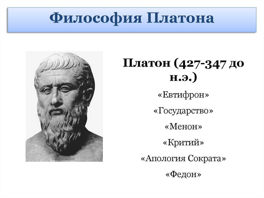 Философия истории платона. Философия Платона. Философия Платона презентация. Платон философ презентация. Философы до Платона.