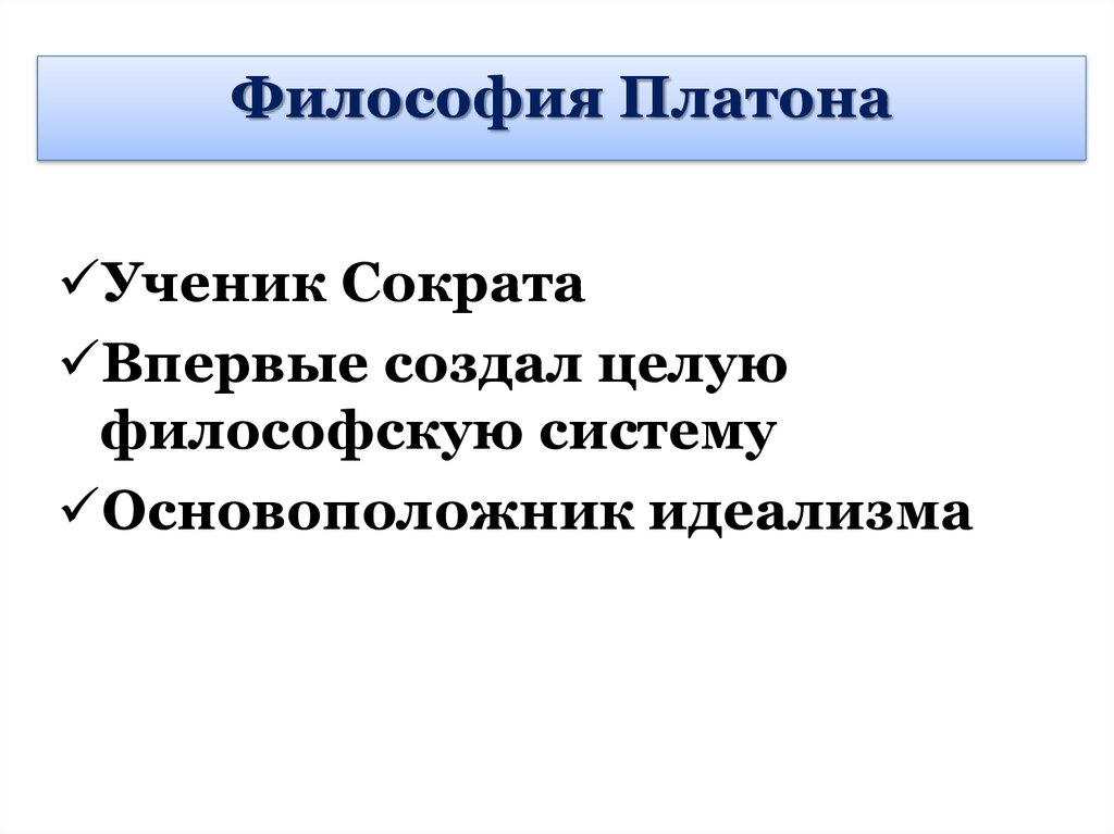 Философия Платона - презентация онлайн