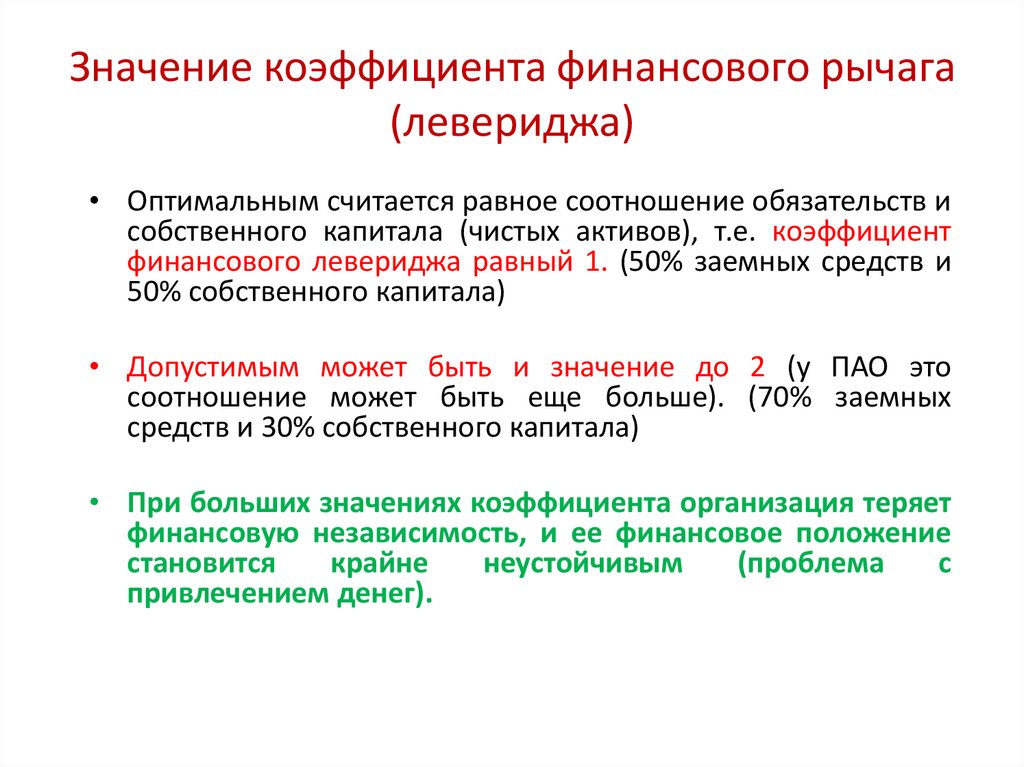 Оптимальное значение показателя. Коэффициент финансового левериджа. Коэффициент финансового рычага. Коэффициент финансового рычага формула. Коэффициент финансового рычага (левериджа).