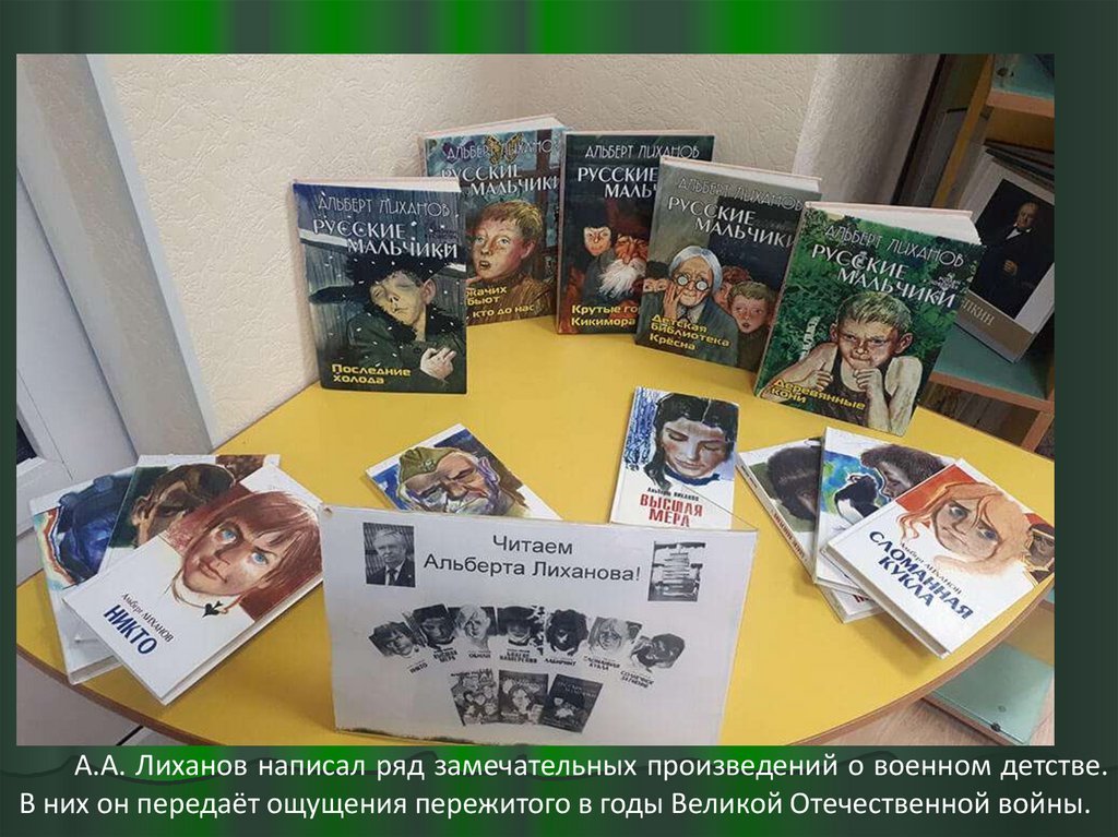 Мир книг нет последние. Книги Лиханова выставка в библиотеке.