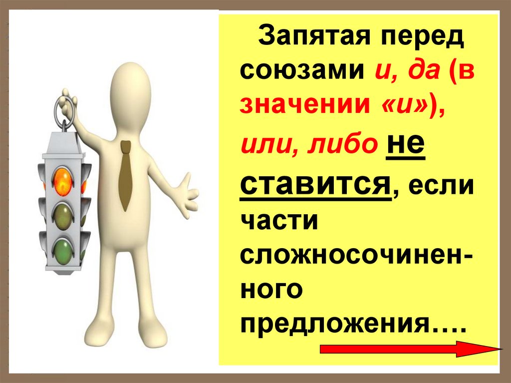 Запятая перед союзом и. Либо запятая. Запятая перед союзами и, да (в значении «и»), или, либо не ставится. Запятая перед либо.