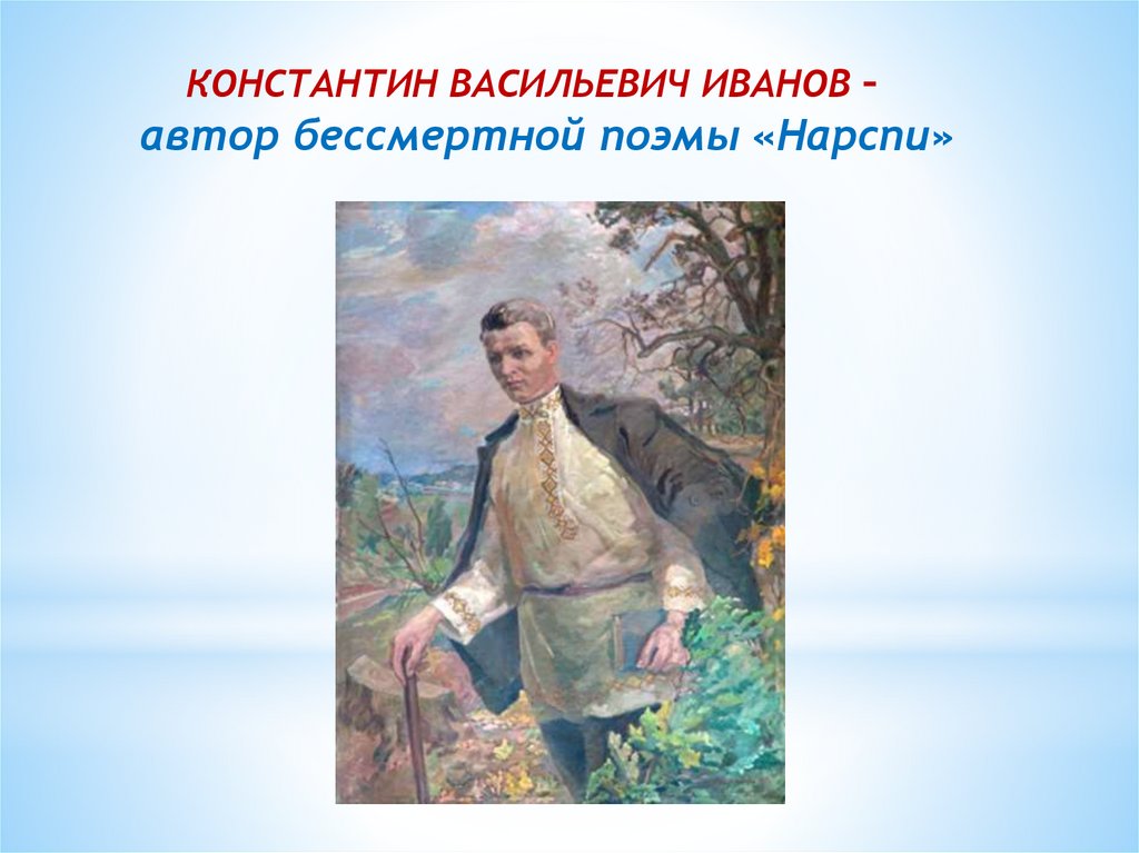 Автор поэмы. Константин Иванов Чувашский писатель Нарспи. Константин Васильевич Иванов Нарспи. Кластер про Константин Васильевич Иванов. Константин Иванов презентация.