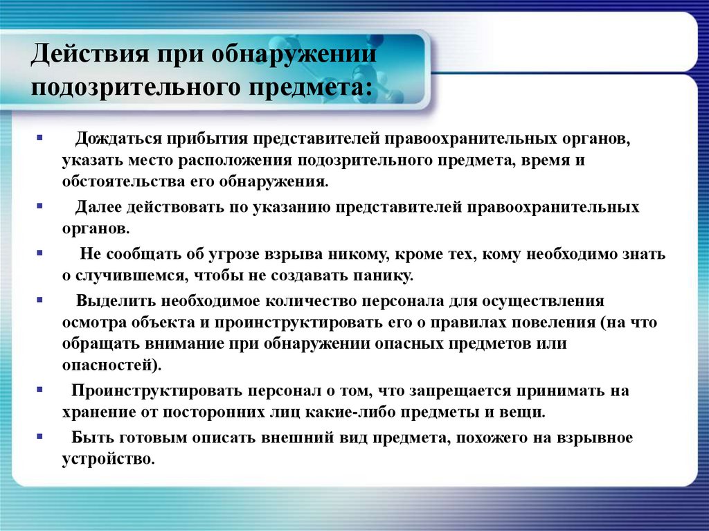 Действия персонала при обнаружении подозрительного предмета