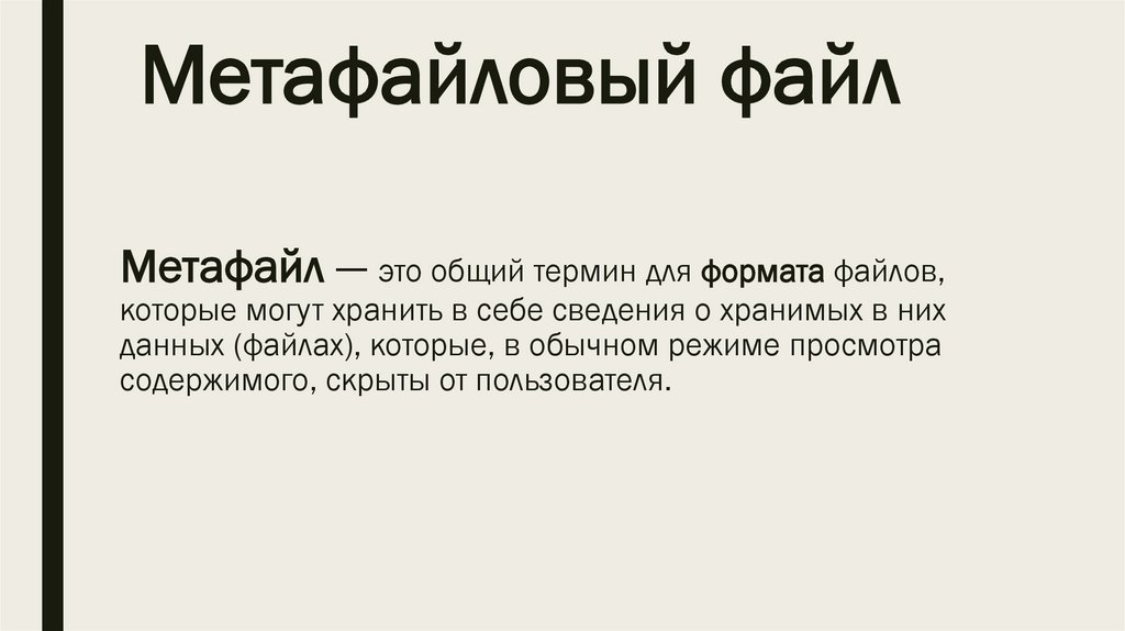 Метафайл — это общий термин для формата файлов, которые могут хранить в себе сведения о хранимых в них данных (файлах),