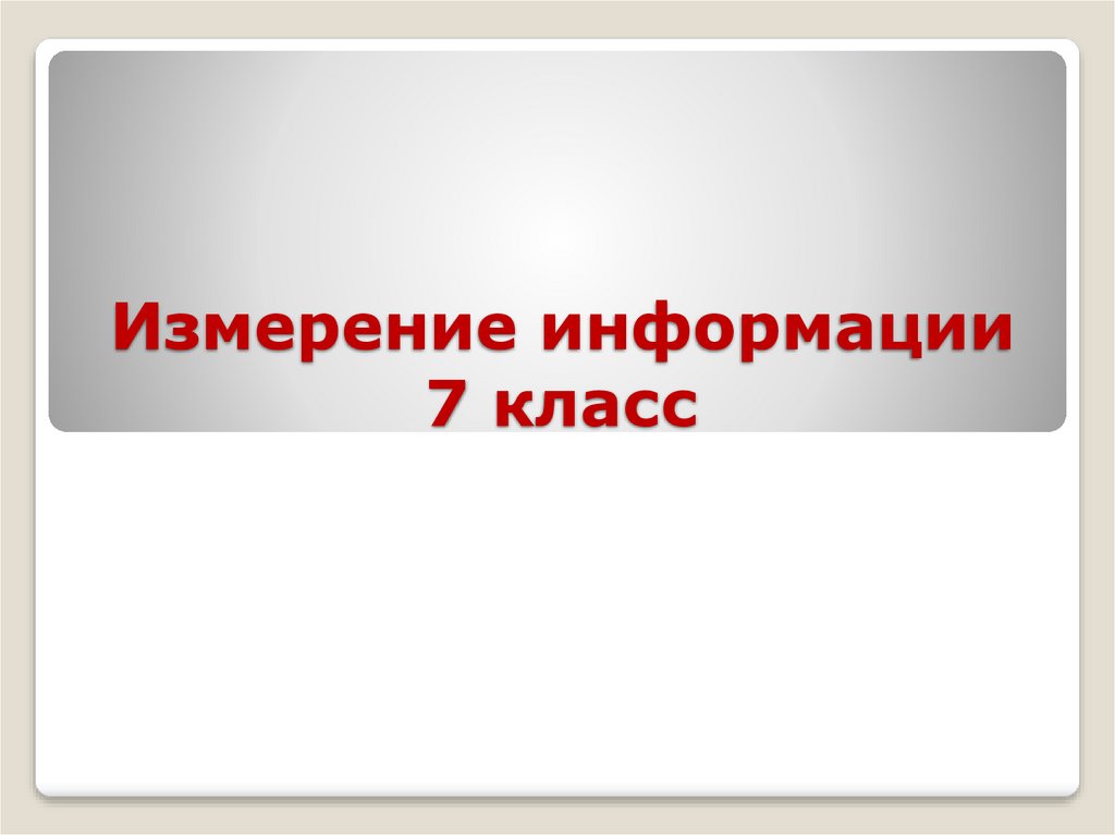 Информация 7