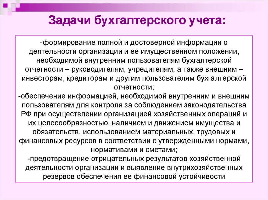 Формирование учета. Задачи бухгалтерского учета. Задачи бухгалтерского учета в организации. Цели и задачи бухгалтера. Цели и задачи бух учета.