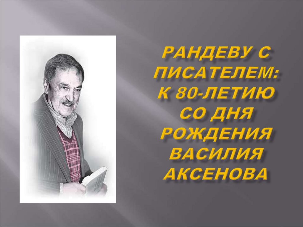 Василий аксенов биография и личная жизнь презентация