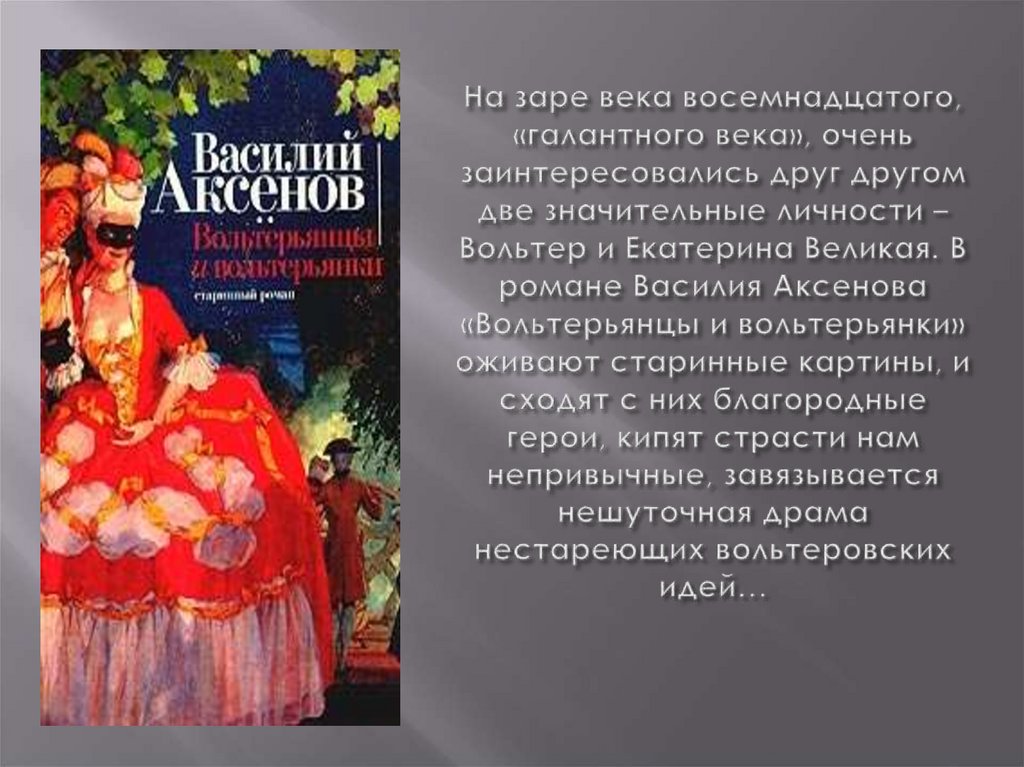 На заре века восемнадцатого, «галантного века», очень заинтересовались друг другом две значительные личности – Вольтер и