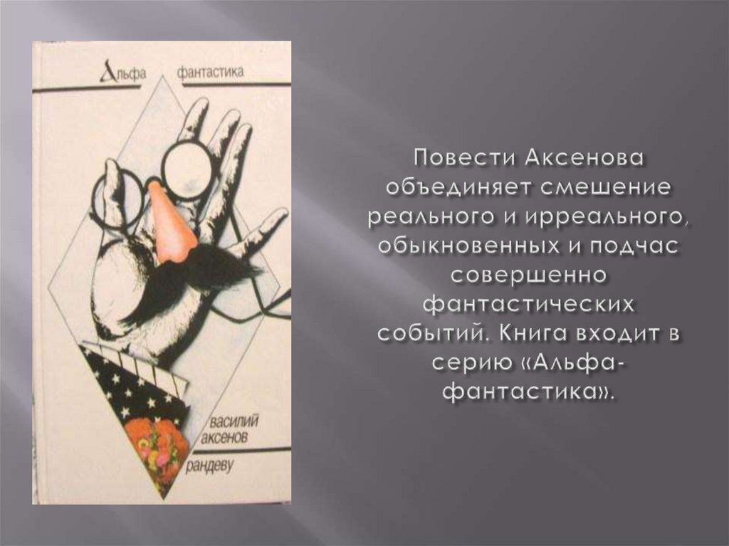 Коллеги повесть. Повесть коллеги Аксенов. Персонажи повести Василия Аксенова коллеги. Повести в. р. Аксенова “коллеги”.