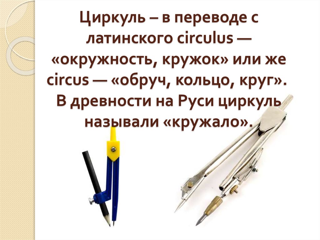 Циркуль - презентация онлайн