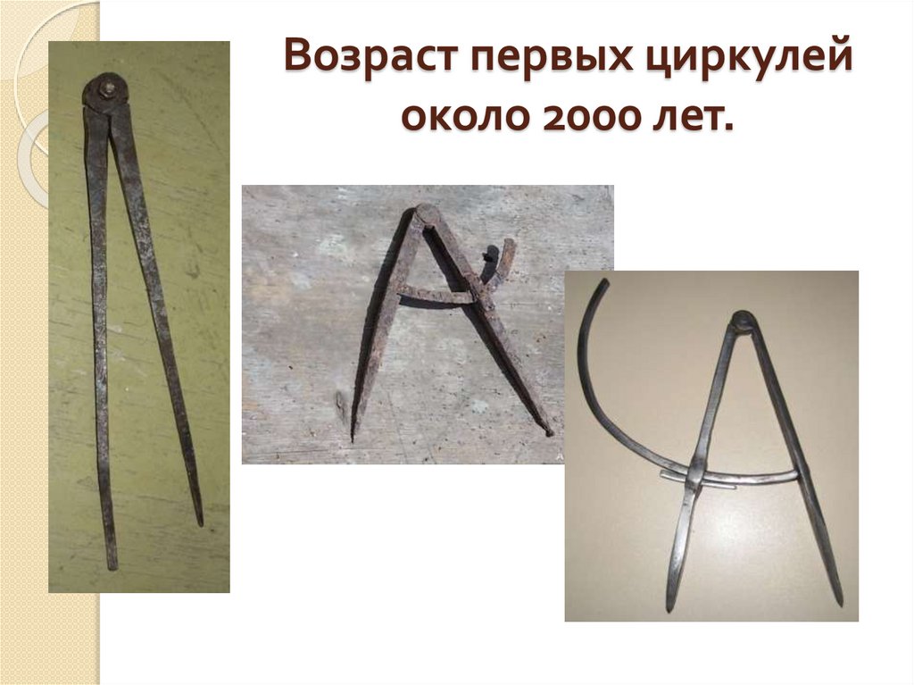 Циркуль - презентация онлайн