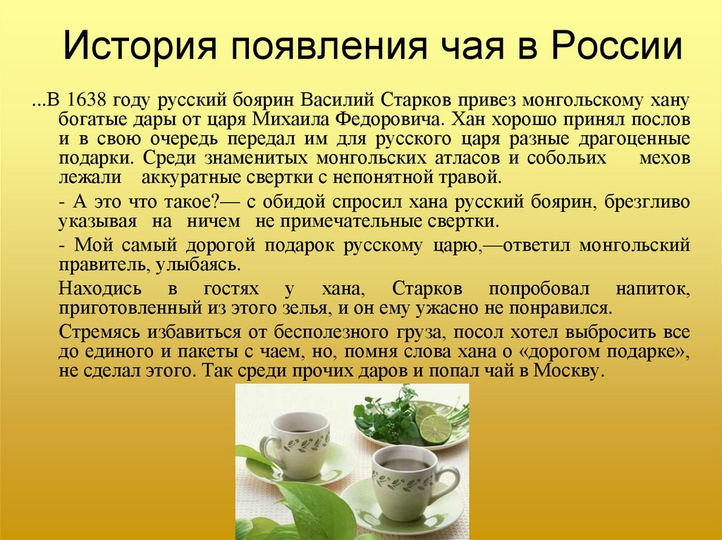 Зеленый чай текст. Чай для презентации. История чая. Рассказ о чае. Происхождение чая.