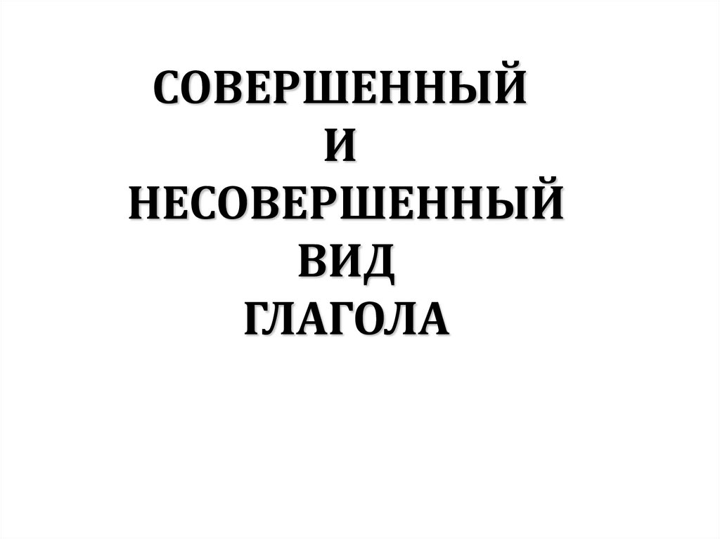 Совершенный несовершенный вид глагола презентация