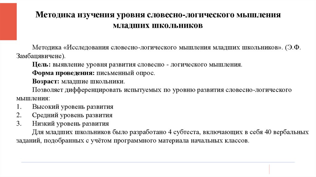 Развитие словесно-логического мышления у младших школьников. Словесно логическое мышление это вербальное ?. Методика изучения словесно-логического мышления Переслени Чупров. Тест: на проверку словесно-логического мышления.