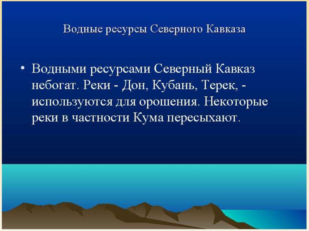 Оценка северного кавказа. Водные ресурсы европейского Юга. Ресурсы европейского Юга. Водные ресурсы Северо Кавказа.